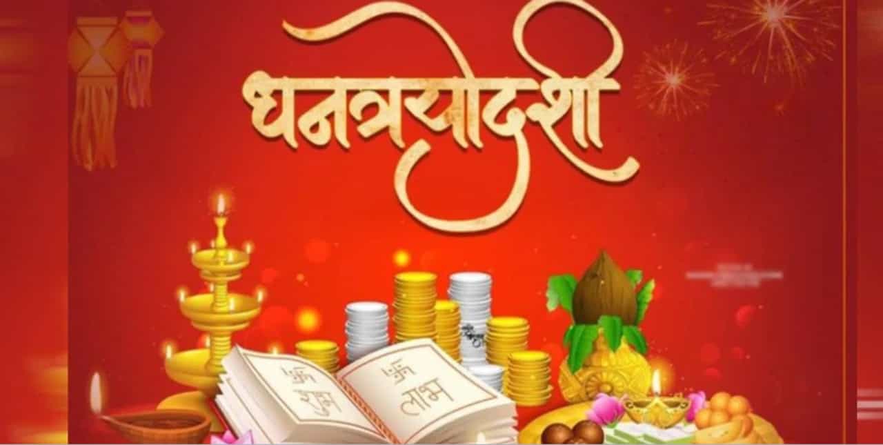 धनत्रयोदशीच्या दिवशी या गोष्टी नक्की लक्षात ठेवा... अन्यथा तुमच्यावर कोसळेल दु:खाचा डोंगर