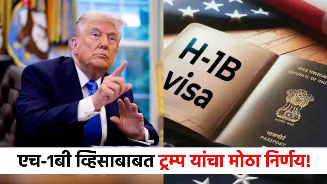 डोनाल्ड ट्रम्प नरमले, H-1B व्हिसाबाबत घेतला सर्वात मोठा निर्णय, आता 88 लाख फीस....
