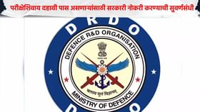 ना परीक्षा ना मुलाखत थेट पद्धतीने होणार निवड, DRDO मध्ये बंपर भरती