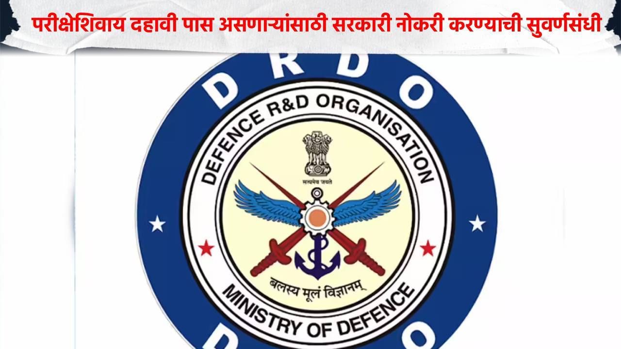 ना परीक्षा ना मुलाखत थेट पद्धतीने होणार निवड, DRDO मध्ये बंपर भरती, 10 पास असणाऱ्यांनी आजच करा अर्ज