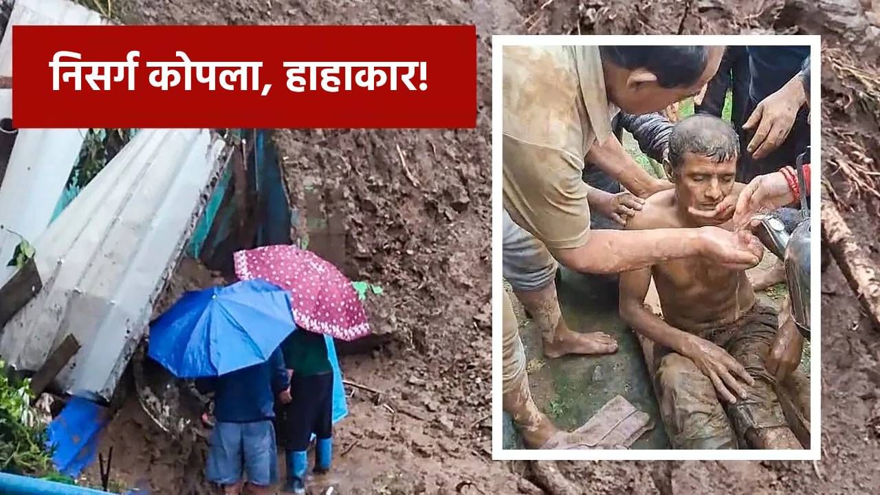 Darjeeling Landslide: दार्जिलिंगमध्ये हाहाकार! भूस्खलनामुळे मोठी दुर्घटना, 17 जणांचा मृत्यू