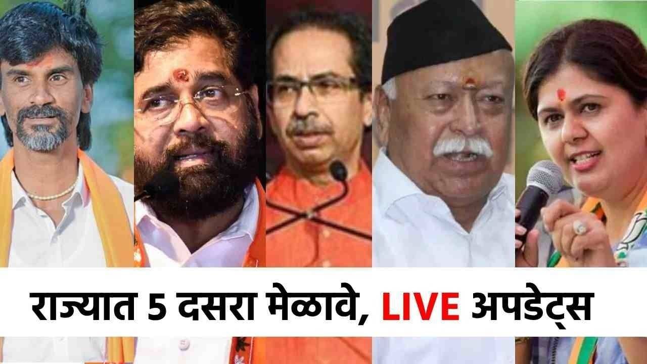 Dasara Melava 2025 Maharashtra LIVE : कोल्हापुरातील शाही दसरा मेळाव्यासाठी प्रमुख मान्यवर उपस्थित Dasara Melava 2025 Maharashtra LIVE : कोल्हापुरातील शाही दसरा मेळाव्यासाठी प्रमुख मान्यवर उपस्थित