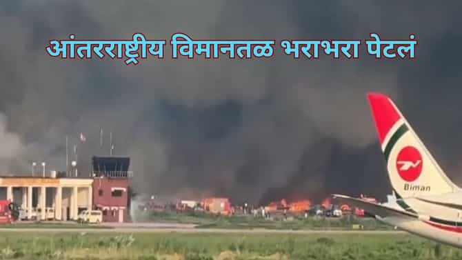 संकटाची मालिका थांबेना... आंतरराष्ट्रीय विमानतळ भराभरा पेटलं... लोक बोंब मारत सुटले; त्यानंतर घेतला मोठा निर्णय