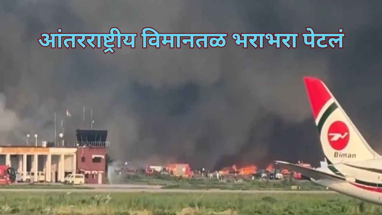 संकटाची मालिका थांबेना... आंतरराष्ट्रीय विमानतळ भराभरा पेटलं... लोक बोंब मारत सुटले; त्यानंतर घेतला मोठा निर्णय