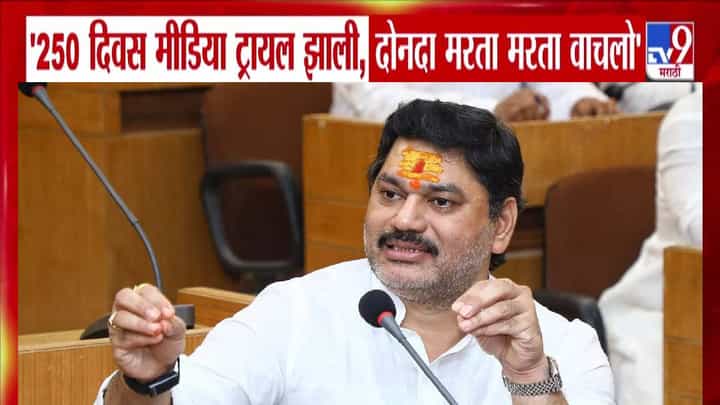 Dhananjay Munde: 'त्या' 250 दिवसांत दोनदा मरता मरता वाचलो... मंत्रिपदाचा आनंद घेता आला नाही, मुंडे नेमंक काय म्हणाले? Dhananjay Munde: 'त्या' 250 दिवसांत दोनदा मरता मरता वाचलो... मंत्रिपदाचा आनंद घेता आला नाही, मुंडे नेमंक काय म्हणाले?