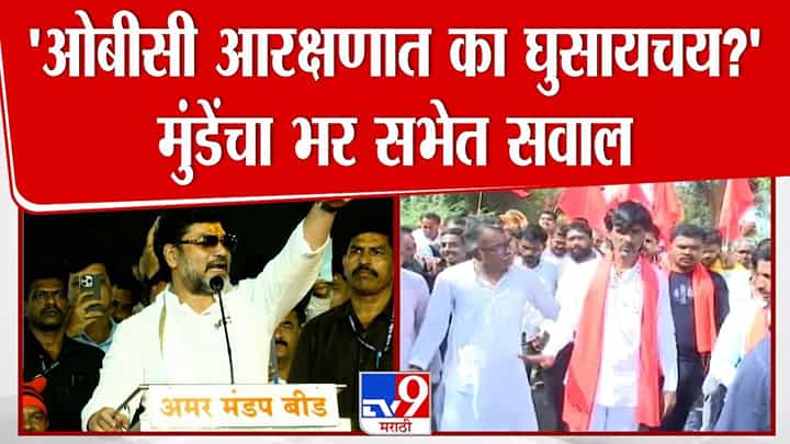 Dhananja Munde : ओबीसी आरक्षणात का घुसायचंय? मुंडेंचा भर सभेत जरांगे पाटलांना थेट सवाल Dhananja Munde : ओबीसी आरक्षणात का घुसायचंय? मुंडेंचा भर सभेत जरांगे पाटलांना थेट सवाल