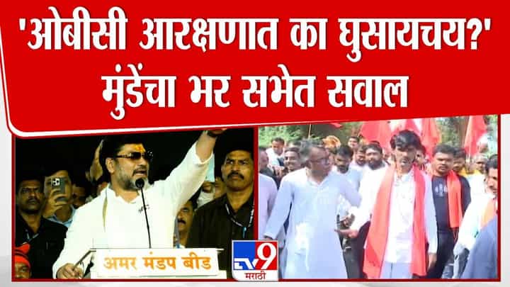 Dhananja Munde : ओबीसी आरक्षणात का घुसायचंय? मुंडेंचा भर सभेत जरांगे पाटलांना थेट सवाल Dhananja Munde : ओबीसी आरक्षणात का घुसायचंय? मुंडेंचा भर सभेत जरांगे पाटलांना थेट सवाल