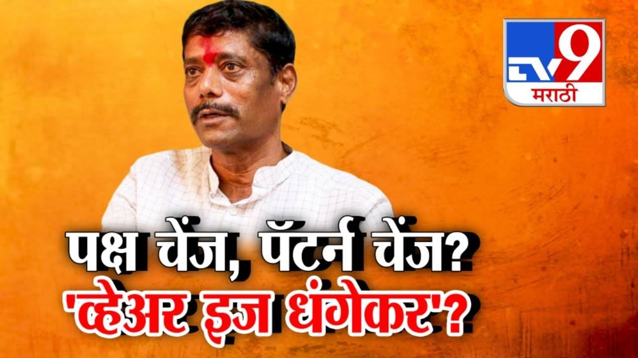 Ravindra Dhangekar : पक्ष चेंज, पॅटर्न चेंज? पक्षबदलानंतर रवींद्र धनगेकरांचं मौन, पुणेकर म्हणताय व्हेअर इज धंगेकर? Ravindra Dhangekar : पक्ष चेंज, पॅटर्न चेंज? पक्षबदलानंतर रवींद्र धनगेकरांचं मौन, पुणेकर म्हणताय व्हेअर इज धंगेकर?