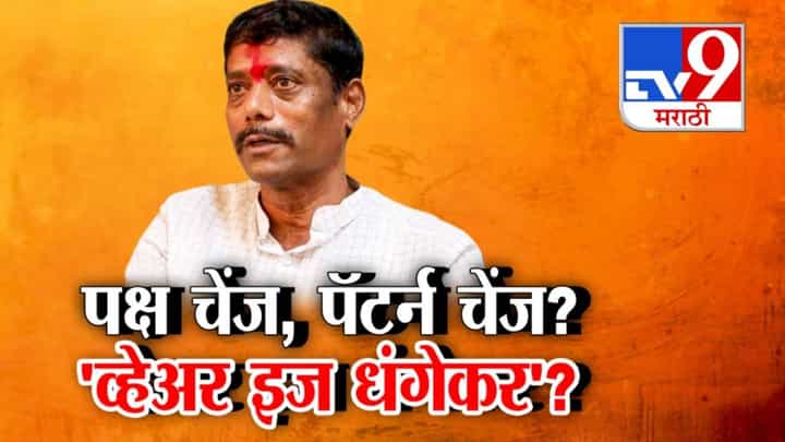 Ravindra Dhangekar : पक्ष चेंज, पॅटर्न चेंज? पक्षबदलानंतर रवींद्र धनगेकरांचं मौन, पुणेकर म्हणताय व्हेअर इज धंगेकर? Ravindra Dhangekar : पक्ष चेंज, पॅटर्न चेंज? पक्षबदलानंतर रवींद्र धनगेकरांचं मौन, पुणेकर म्हणताय व्हेअर इज धंगेकर?