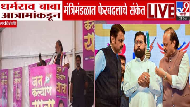 Dharamrao Baba Atram : चारवेळा मंत्री, आता पुन्हा वर्षभरात मंत्री होणार... दादांच्या नेत्यानं दिले मंत्रिमंडळात फेरबदलाचे संकेत Dharamrao Baba Atram : चारवेळा मंत्री, आता पुन्हा वर्षभरात मंत्री होणार... दादांच्या नेत्यानं दिले मंत्रिमंडळात फेरबदलाचे संकेत