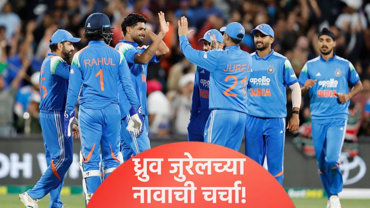 IND vs AUS : एडिलेड वनडे सामन्यावेळी मैदानात उतरले दोन ध्रुव जुरेल, नेमकं काय घडलं ते जाणून घ्या