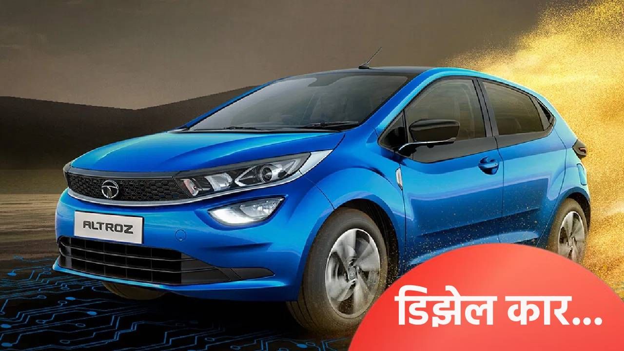 Top 5 सर्वात स्वस्त डिझेल कार, जाणून घ्या Top 5 सर्वात स्वस्त डिझेल कार, जाणून घ्या