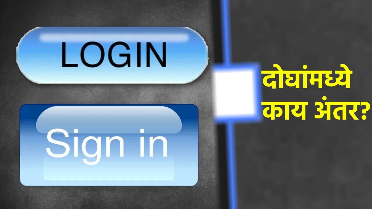 Login मध्ये Sign In काय फरक? टेक्नॉलॉजियातील ही काय भानगड? - Marathi ...