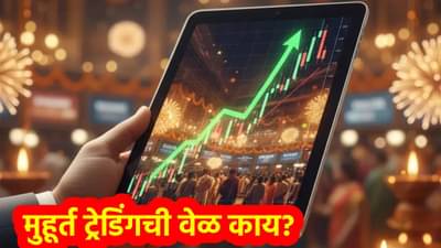 Muhurat Trading Stocks : शेअर बाजाराची नवलकथा, केवळ मुहूर्त ट्रेडिंगमध्ये कमाई करा, नवीन वेळ माहिती आहे का?