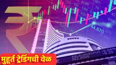 Diwali Muhurat Trading 2025 : यंदा सायंकाळी नाही तर यावेळी मुहूर्त ट्रेडिंग, वार्ता काय?