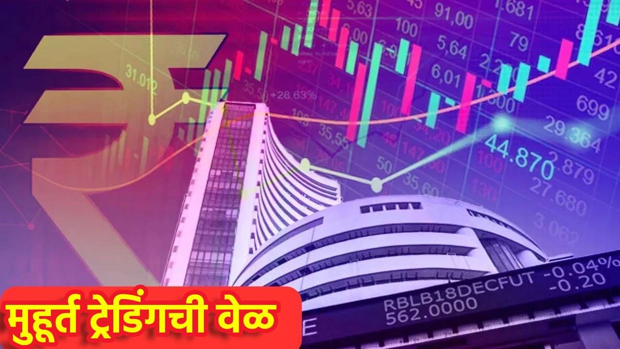Diwali Muhurat Trading 2025 : यंदा सायंकाळी नाही तर यावेळी मुहूर्त ट्रेडिंग, वार्ता काय?
