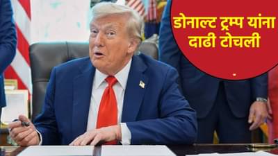 डोनाल्ट ट्रम्प यांना दाढी टोचली... सैन्यासाठी घेतला मोठा निर्णय; शिखांपासून मुस्लिमांचं टेन्शन वाढलं