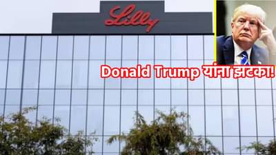 Donald Trump यांना मोठा झटका! या अमेरिकन फार्मा कंपनीचे बंड, भारतात करणार 8880 कोटींची गुंतवणूक, अनेक कंपन्या वाटेवर