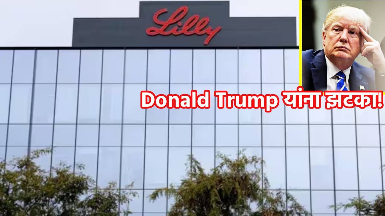 Donald Trump यांना मोठा झटका! या अमेरिकन फार्मा कंपनीचे बंड, भारतात करणार 8880 कोटींची गुंतवणूक, अनेक कंपन्या वाटेवर Donald Trump यांना मोठा झटका! या अमेरिकन फार्मा कंपनीचे बंड, भारतात करणार 8880 कोटींची गुंतवणूक, अनेक कंपन्या वाटेवर
