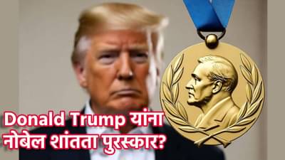 Explain : Donald Trump यांना नोबेल शांतता पुरस्कार? निवड समिती दबावात, दोन दिवसांनी घोषणा, निवड होते कशी?