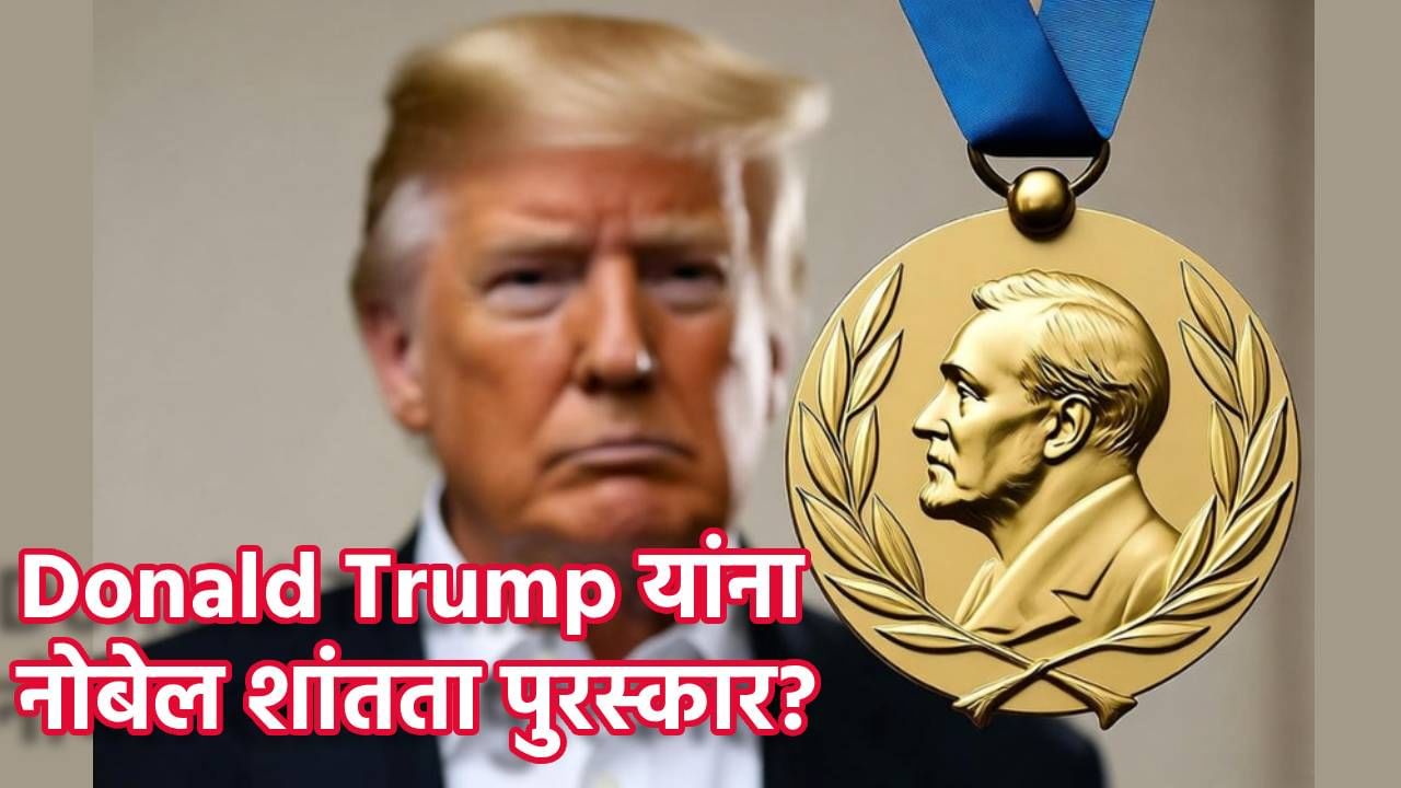 Explain : Donald Trump यांना नोबेल शांतता पुरस्कार? निवड समिती दबावात, दोन दिवसांनी घोषणा, निवड होते कशी?