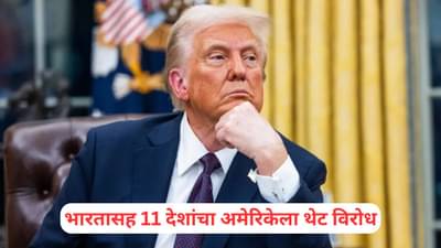 Donald Trump: भारतासह 11 देशांचा अमेरिकेला थेट विरोध, दिला गंभीर इशारा, डोनाल्ड ट्रम्प चिंतेत