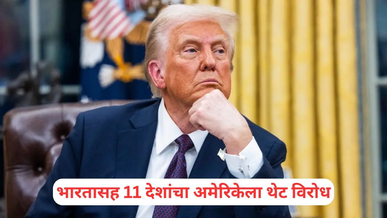 Donald Trump: भारतासह 11 देशांचा अमेरिकेला थेट विरोध, दिला गंभीर इशारा, डोनाल्ड ट्रम्प चिंतेत Donald Trump: भारतासह 11 देशांचा अमेरिकेला थेट विरोध, दिला गंभीर इशारा, डोनाल्ड ट्रम्प चिंतेत