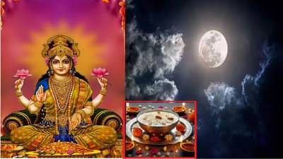 कोजागिरी पौर्णिमेला या वस्तू दान करा, लक्ष्मीदेवी धन आणि समृद्धीचा करेल वर्षाव