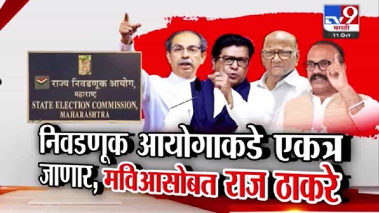 मविआ नेत्यांसह राज ठाकरे निवडणूक आयोगात जाणार, निवडणुका घोषित होण्यापूर्वी आयुक्तांना भेटणार!