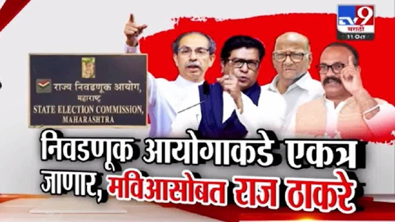 मविआ नेत्यांसह राज ठाकरे निवडणूक आयोगात जाणार, निवडणुका घोषित होण्यापूर्वी आयुक्तांना भेटणार! मविआ नेत्यांसह राज ठाकरे निवडणूक आयोगात जाणार, निवडणुका घोषित होण्यापूर्वी आयुक्तांना भेटणार!