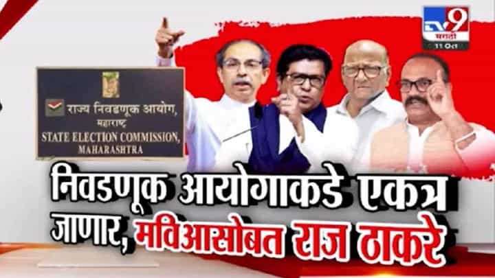 मविआ नेत्यांसह राज ठाकरे निवडणूक आयोगात जाणार, निवडणुका घोषित होण्यापूर्वी आयुक्तांना भेटणार! मविआ नेत्यांसह राज ठाकरे निवडणूक आयोगात जाणार, निवडणुका घोषित होण्यापूर्वी आयुक्तांना भेटणार!
