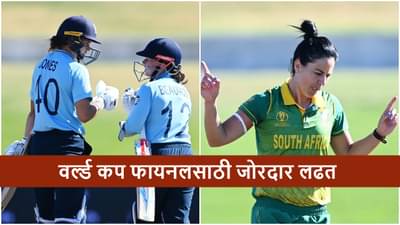 ENG vs SA Semi Final Live Streaming : इंग्लंड-दक्षिण आफ्रिका सेमी फायनलसाठी सज्ज, सामन्याला किती वाजता सुरुवात होणार?