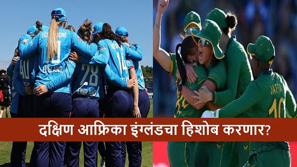 ENG vs SA : इंग्लंड सलग तिसऱ्यांदा अंतिम फेरीत पोहचण्यासाठी सज्ज, दक्षिण आफ्रिका पहिल्या पराभवाचा हिशोब करणार?
