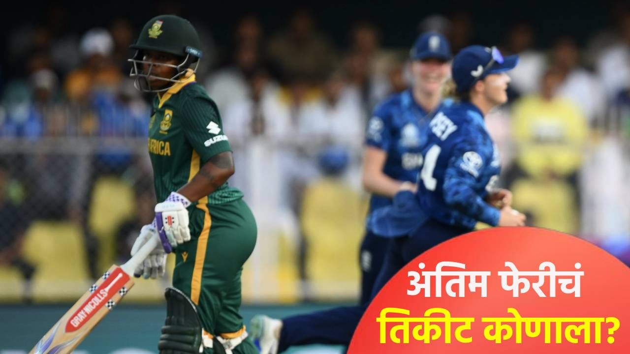 ENGW vs SAW Semi Final :  नाणेफेकीचा कौल इंग्लंडच्या बाजूने, गोलंदाजी घेत ब्रंट म्हणाली की...