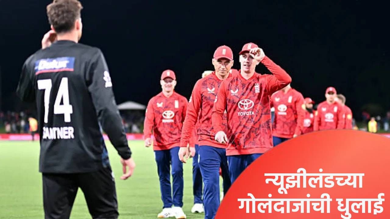 टी20 सामन्यात झाल्या 407 धावा...! चौकार-षटकारांची आतषबाजी, इंग्लंडने न्यूझीलंडला लोळवलं