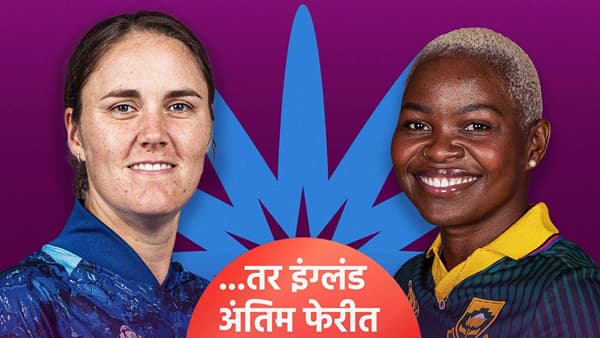 इंग्लंड की दक्षिण अफ्रिका! वुमन्स वनडे वर्ल्डकप स्पर्धेच्या अंतिम फेरीचं तिकीट कोणाला?