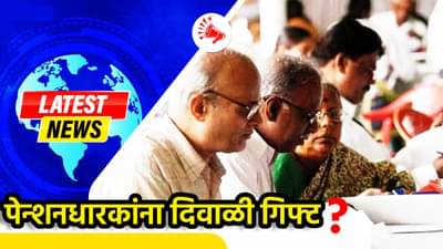 EPFO Board Meeting : पेन्शनधारकांना दिवाळी गिफ्ट; पेन्शन कमीत कमी 1000 रुपयांनी वाढणार? आज घोषणा होणार?