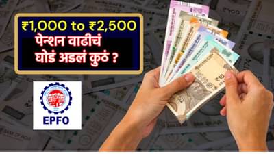 EPFO : ज्याची होती प्रतिक्षा, त्याच्यावर नाही झाली चर्चा? Pension वाढीबाबत अपडेट जाणून घ्या
