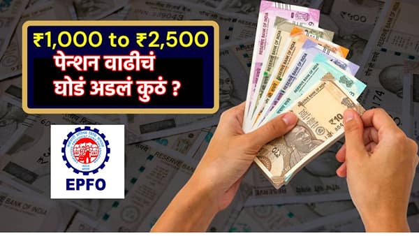 EPFO : ज्याची होती प्रतिक्षा, त्याच्यावर नाही झाली चर्चा? Pension वाढीबाबत अपडेट जाणून घ्या