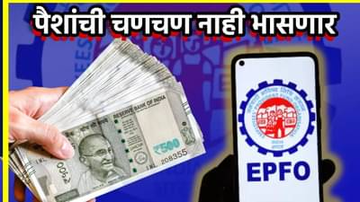 EPFO New Rule : EPF खात्यातून संपूर्ण रक्कम काढा, नवीन नियमामुळे कर्मचाऱ्यांना मोठा दिलासा