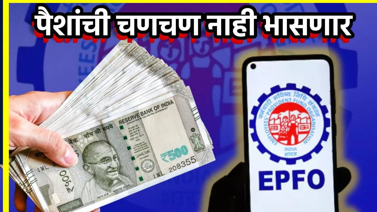 EPFO New Rule : EPF खात्यातून संपूर्ण रक्कम काढा, नवीन नियमामुळे कर्मचाऱ्यांना मोठा दिलासा EPFO New Rule : EPF खात्यातून संपूर्ण रक्कम काढा, नवीन नियमामुळे कर्मचाऱ्यांना मोठा दिलासा