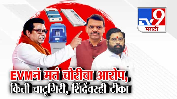 Raj Thackeray : EVM नं मतं चोरीचा आरोप... किती चाटूगिरी, शिंदेंवरही राज ठाकरेंची टीका Raj Thackeray : EVM नं मतं चोरीचा आरोप... किती चाटूगिरी, शिंदेंवरही राज ठाकरेंची टीका
