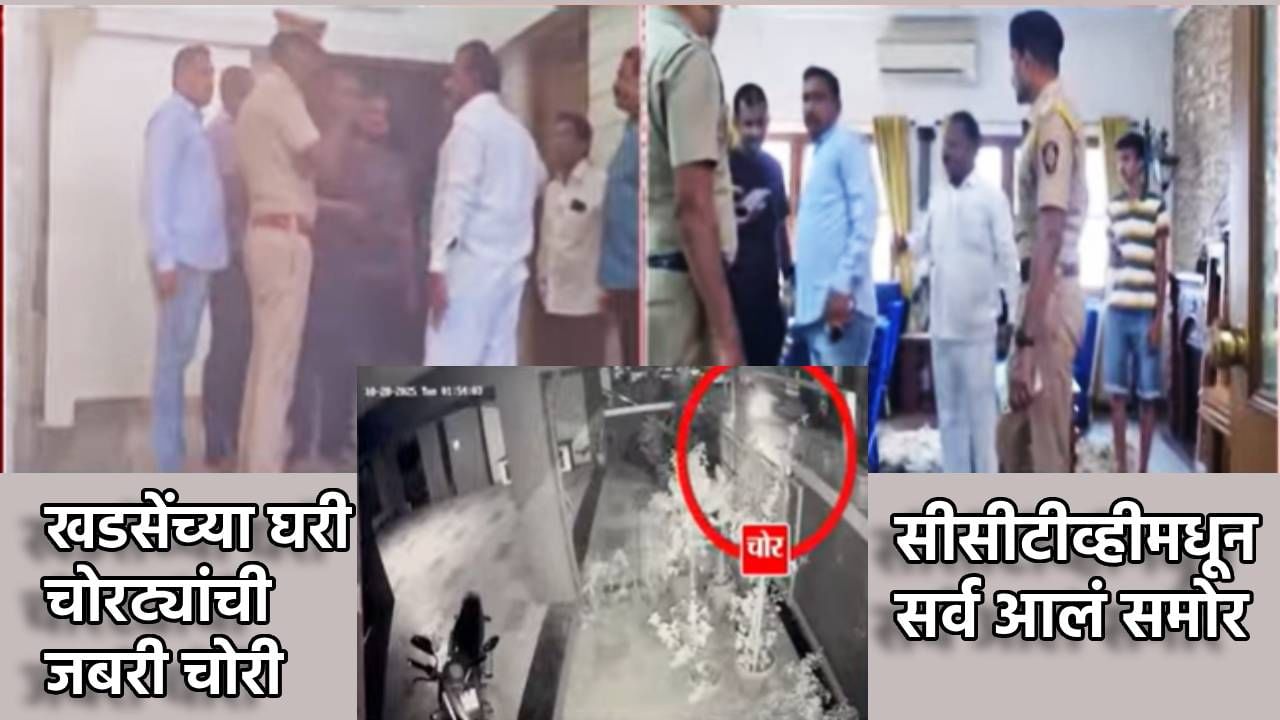 Eknath Khadse : चोरट्यांनी खडसेंच्या घरातून तीन ते चार बॅगा भरून काय नेलं? सीसीटीव्ही फुटेजमधून सर्व आलं समोर