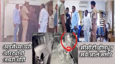 Eknath Khadse : चोरट्यांनी खडसेंच्या घरातून तीन ते चार बॅगा भरून काय नेलं? सीसीटीव्ही फुटेजमधून सर्व आलं समोर