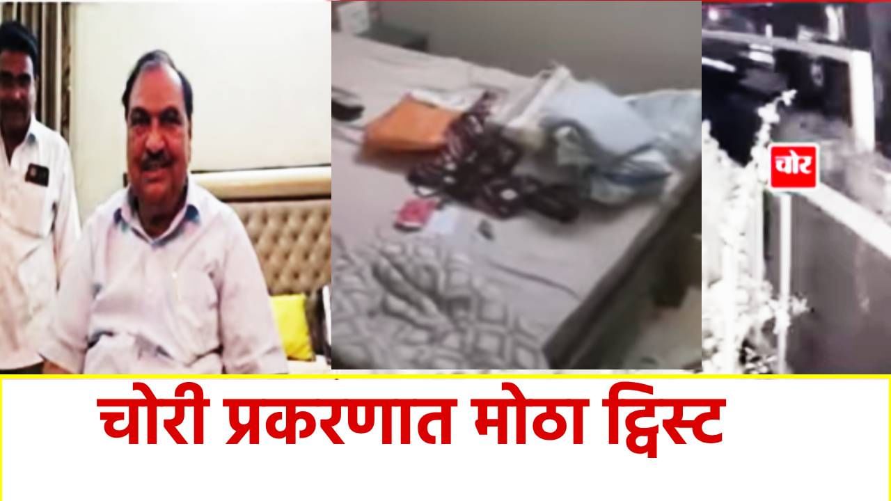 Eknath Khadse : मोठी बातमी! एकनाथ खडसेंच्या घरातील चोरी प्रकरणात मोठा ट्विस्ट; त्या माहितीने पोलीसही हादरले, अपडेट काय?