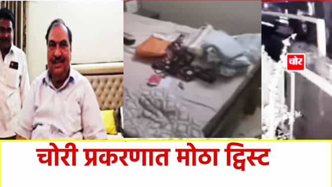 Eknath Khadse : मोठी बातमी! एकनाथ खडसेंच्या घरातील चोरी प्रकरणात मोठा ट्विस्ट; त्या माहितीने पोलीसही हादरले, अपडेट काय?