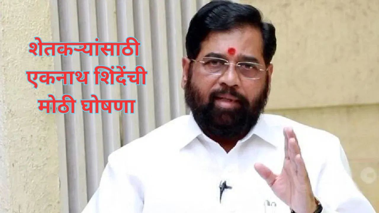 Eknath Shinde: शेतकऱ्यांसाठी एकनाथ शिंदेंची मोठी घोषणा, म्हणाले, ही दिवाळी...