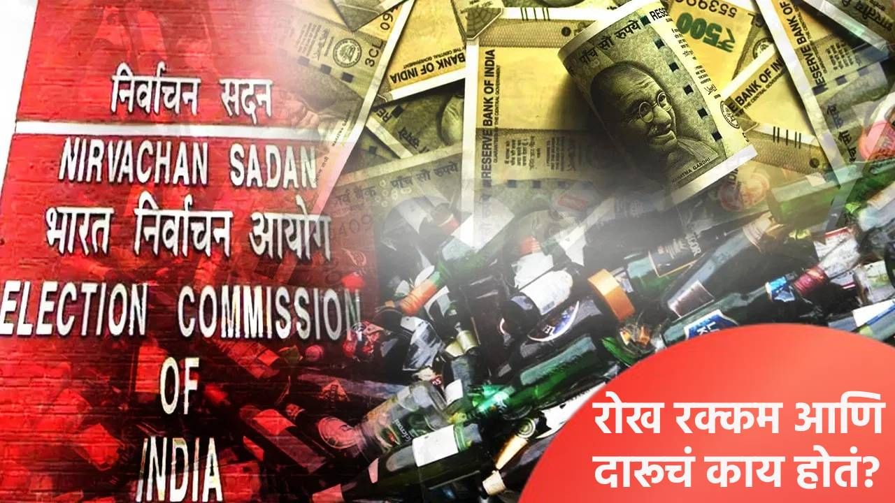 निवडणूक काळात पकडलेली रोख रक्कम, दारू आणि सोन्या चांदीचं काय होतं? इलेक्शन कमिशन काय करते?