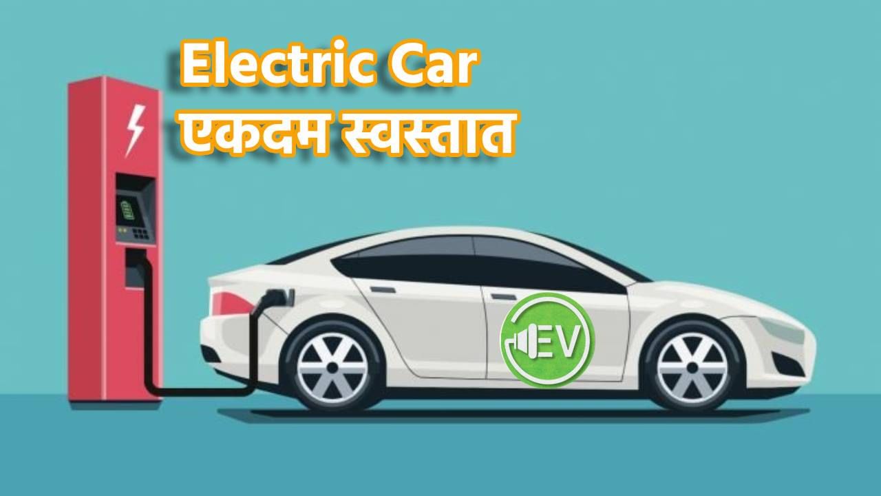 Electric Car एकदम स्वस्तात, पेट्रोल कारच्या किंमतीत करा खरेदी, काय म्हणाले नितीन गडकरी?
