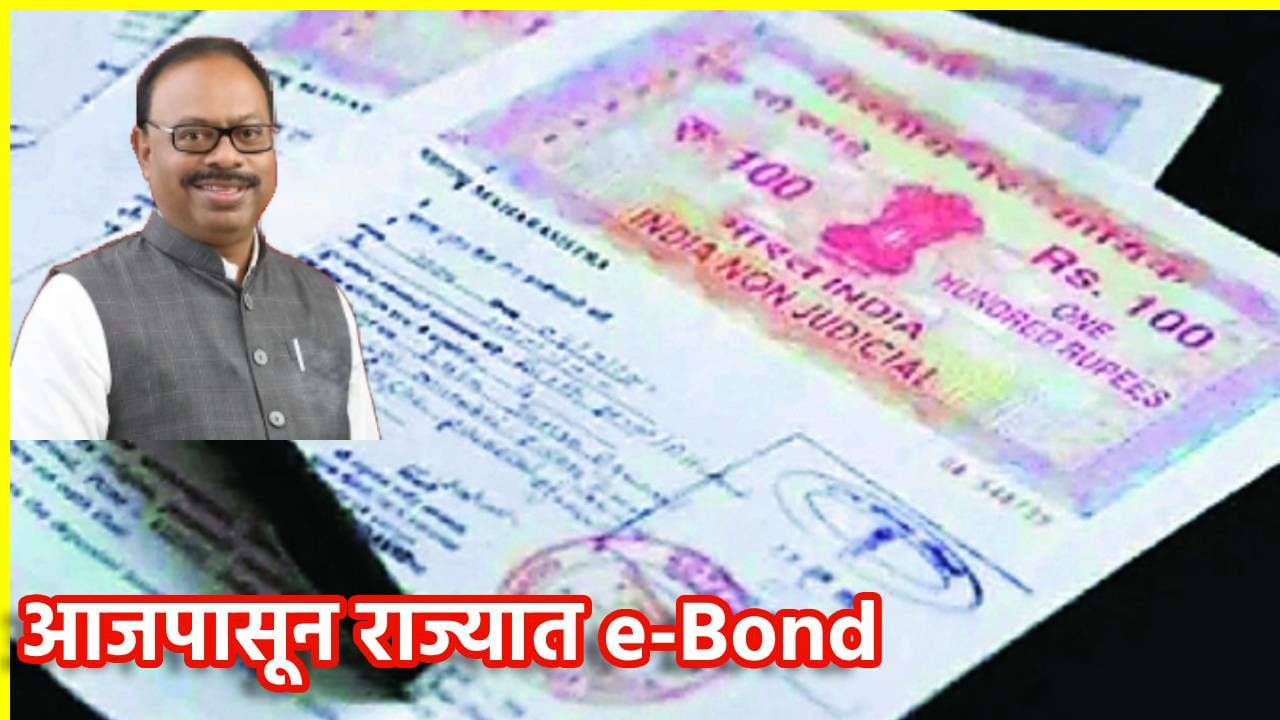 कागदी बॉंडची झंझट संपली! आजपासून राज्यात e-Bond, महसूल मंत्री चंद्रशेखर बावनकुळे यांचा महत्त्वाचा निर्णय